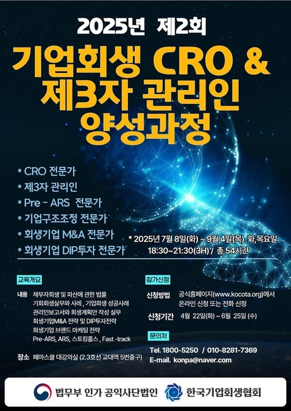 "제2회 기업회생 CRO 및 제3자관리인 양성과정"을 안내하는 홍보 포스터, 이미지제공=한국기업회생협회